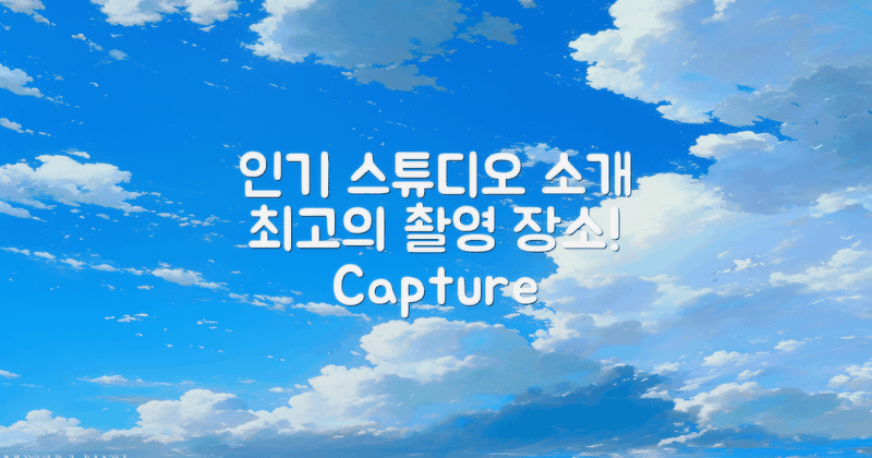 인기 촬영 스튜디오 소개