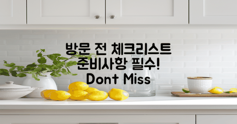 방문 전 준비 사항