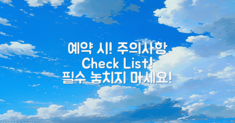 예약 시 유의할 점