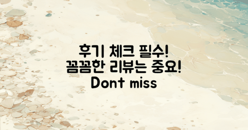 후기를 꼼꼼히 체크하세요