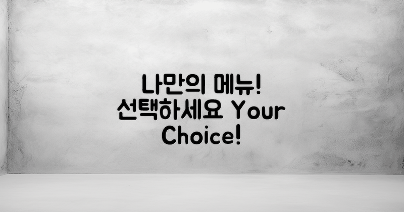 나만의 메뉴를 선택하세요
