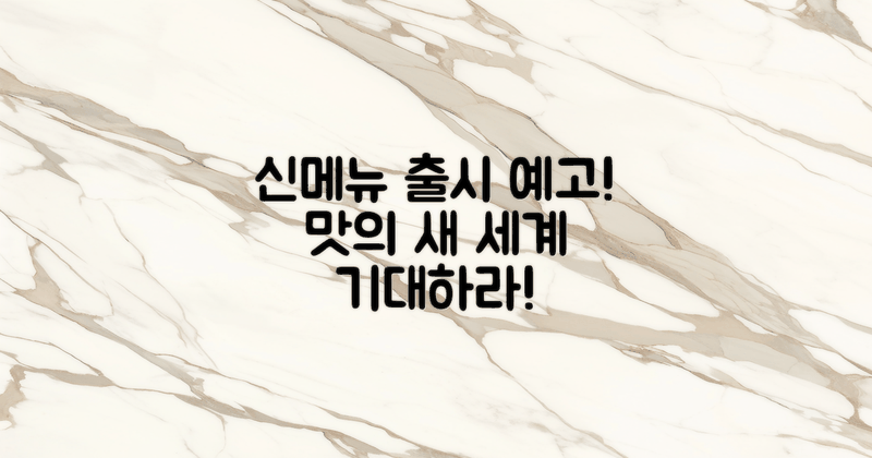 신메뉴 출시 예정 정보