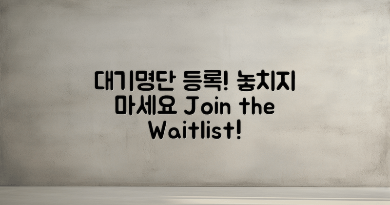 대기명단에 등록해보세요