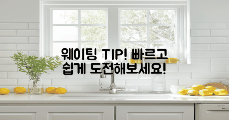 웨이팅 팁을 알아보세요