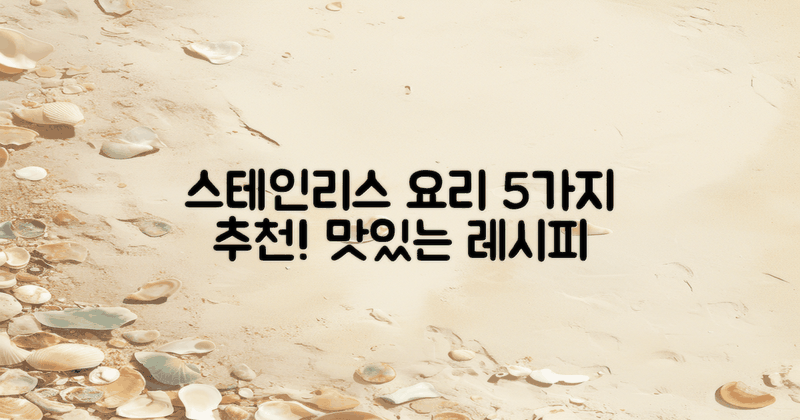 5가지 추천 스테인레스 요리