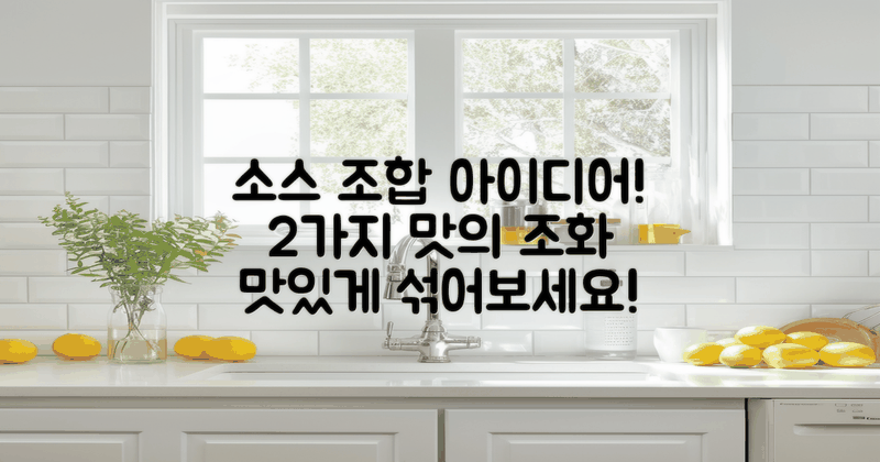 2가지 소스 조합 제안