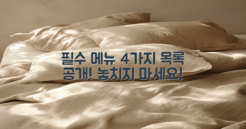 4가지 필수 메뉴 아이템
