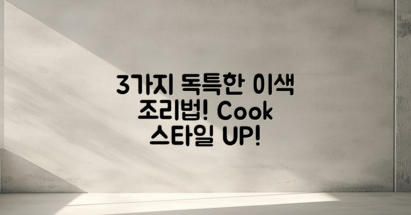 3가지 독특한 조리법