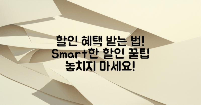 할인 혜택은 어떻게 받을 수 있을까?