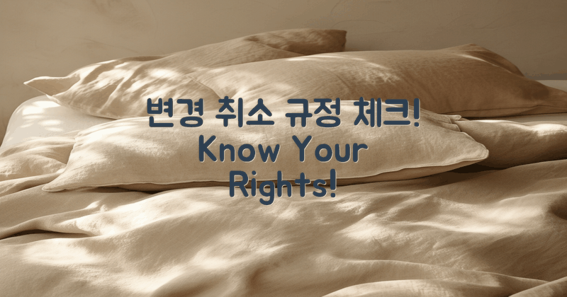 변경 및 취소 규정 살펴보기