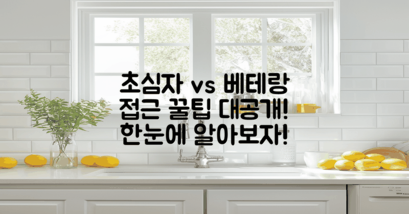접근 꿀팁: 초심자 vs 베테랑