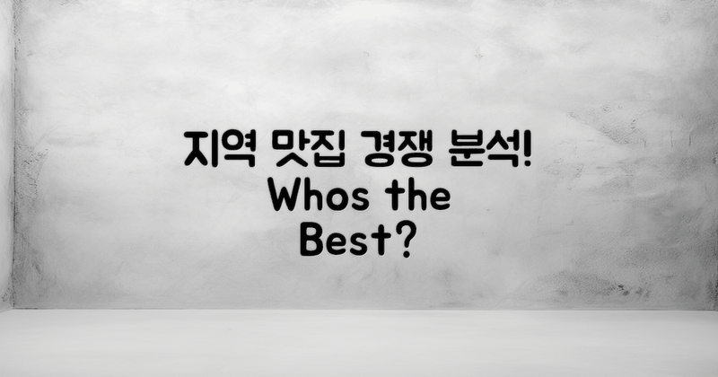 지역 맛집과의 경쟁 분석