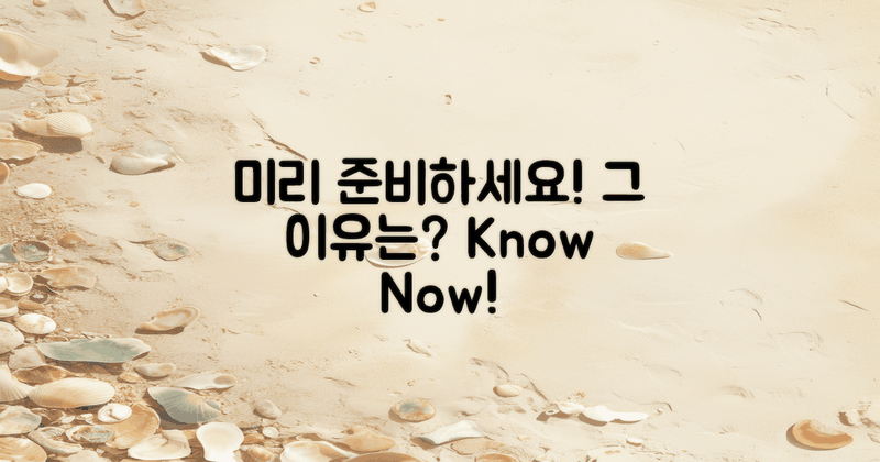 미리 준비하세요, 그 이유를 알아보세요!