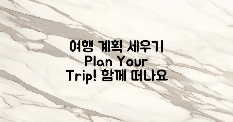 여행 계획을 세우세요