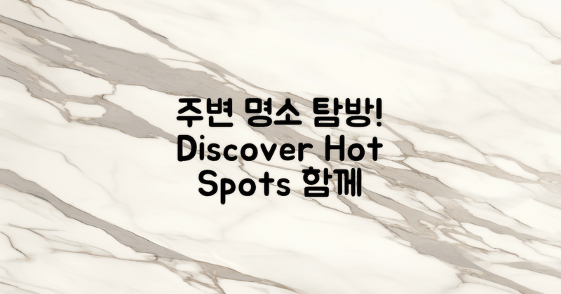 주변 명소도 알아보세요