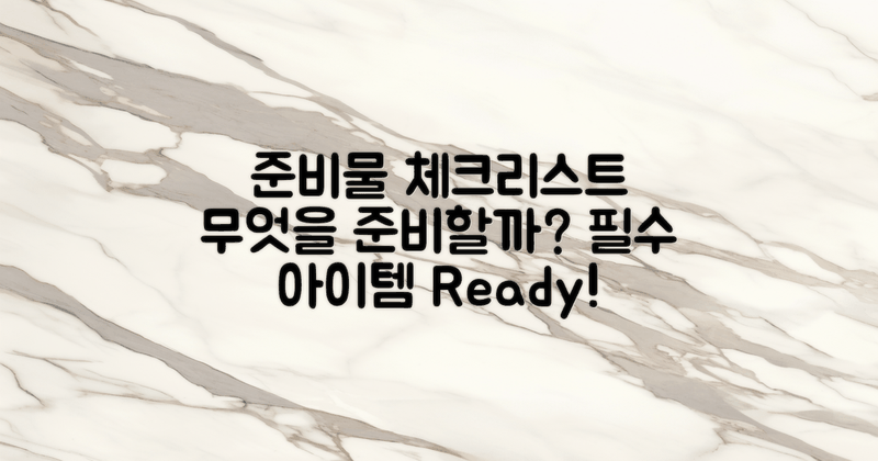 무엇을 준비해야 할까?