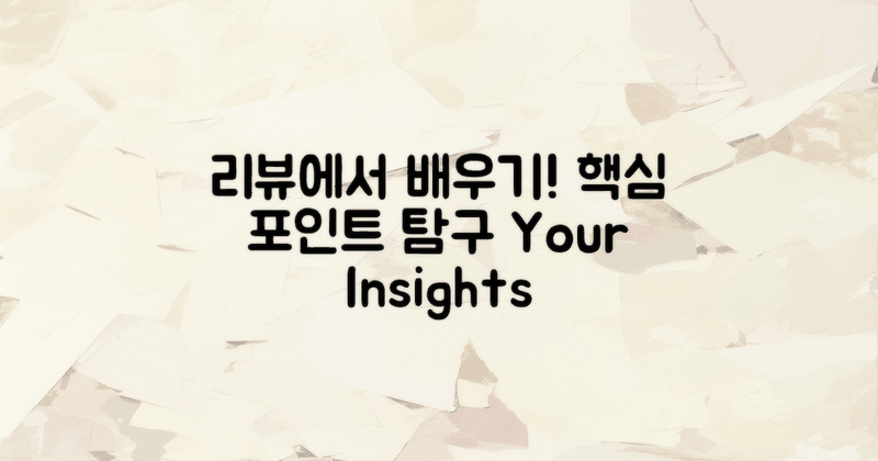 이용 후기에서 배울 점은?