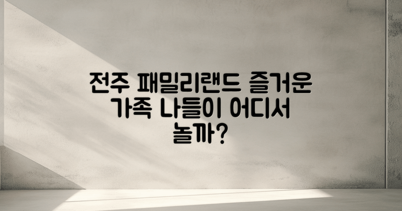 전주 패밀리랜드는 어떤 곳일까?