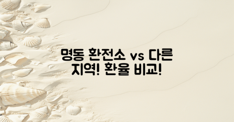 명동 vs 다른 지역 환전소