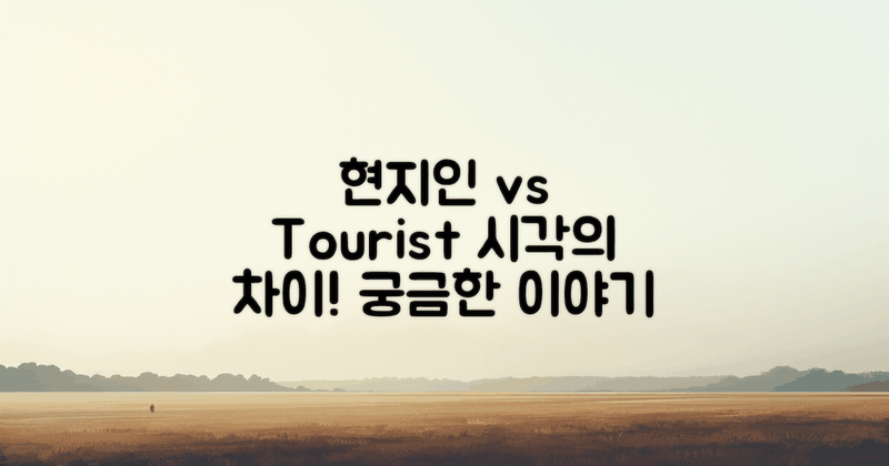 현지인 vs 관광객 시각