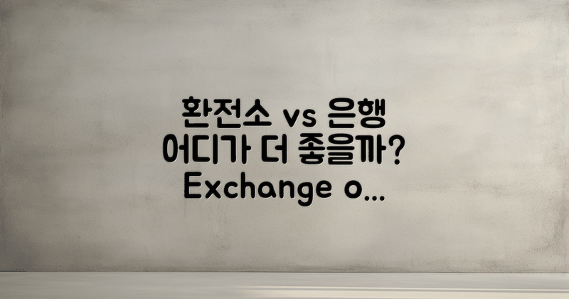 환전소 vs 은행 비교