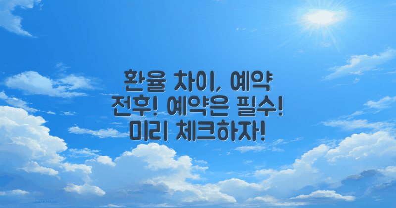 예약 전후 환율 차이