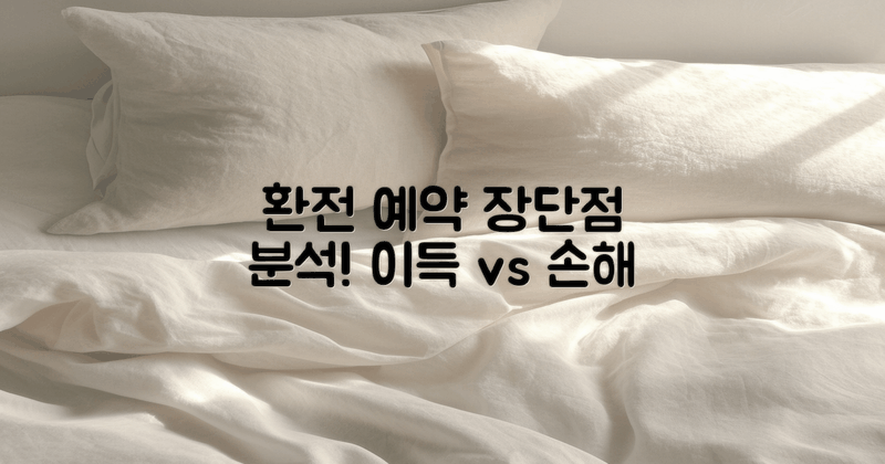 환전 예약의 장단점 분석