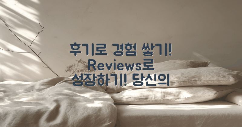 후기를 통해 경험 쌓아보세요