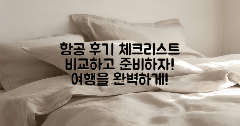 항공 후기 체크리스트 만들기