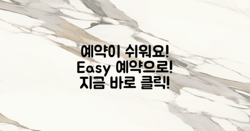 쉽게 예약하세요