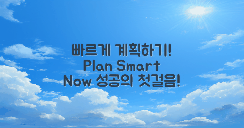 빠르게 계획하세요