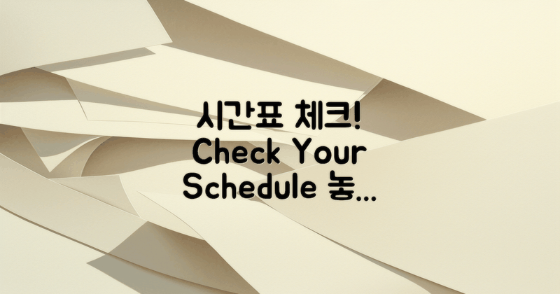 시간표를 체크하세요