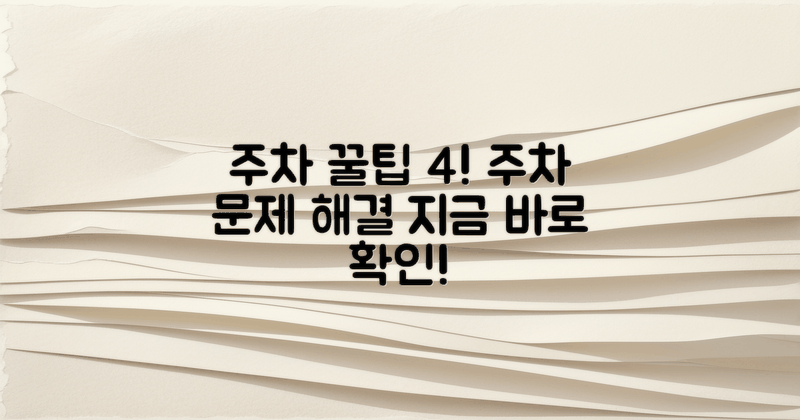 4가지 주차 꿀팁