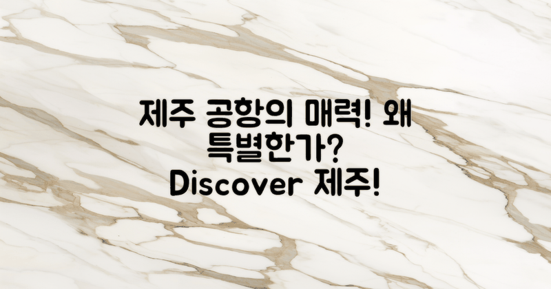 제주 공항은 왜 특별할까?