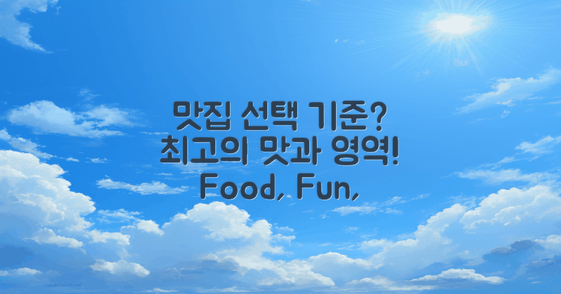 맛집 선택 기준은 무엇일까?