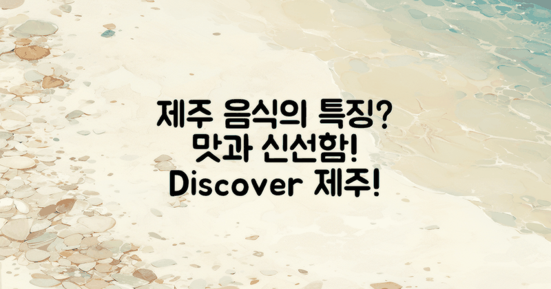 제주 음식의 특징은?