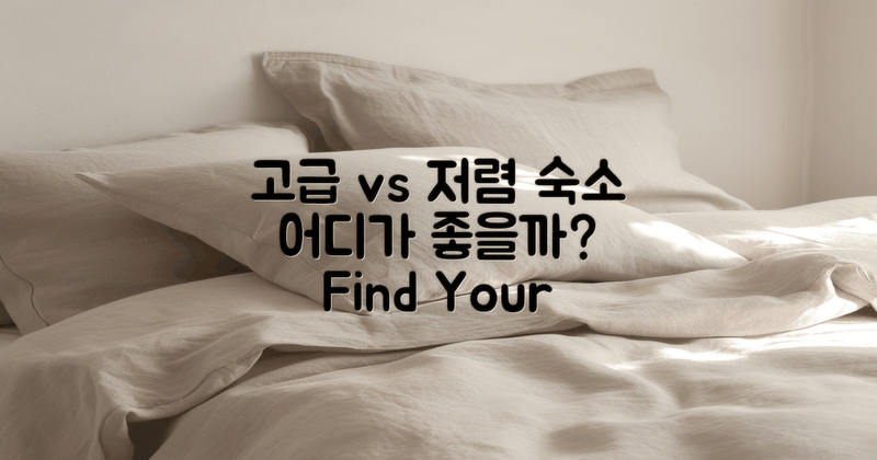 고급 vs 저렴 숙소 비교