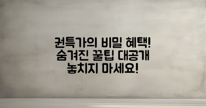 권특가의 숨겨진 혜택은?