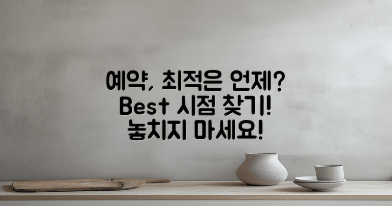 최적의 예약 시점은 언제일까?