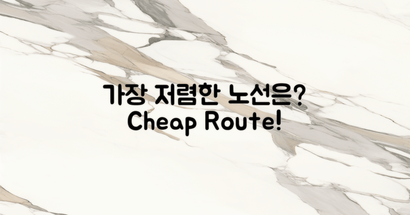 어떤 노선이 가장 저렴할까?