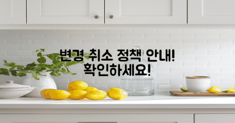 변경 및 취소 정책 안내