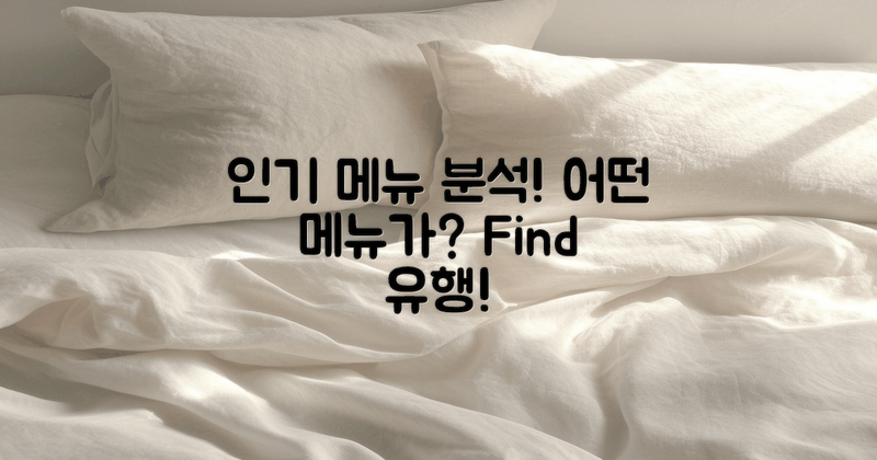 어떤 메뉴가 인기일까?