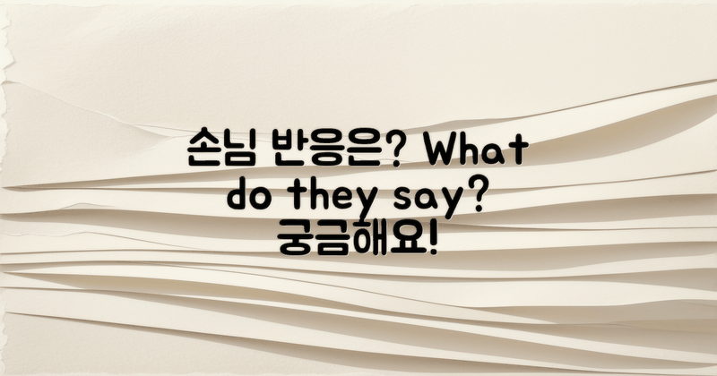 손님들은 어떤 반응일까?