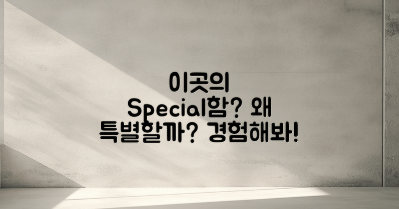 왜 이곳이 특별할까?