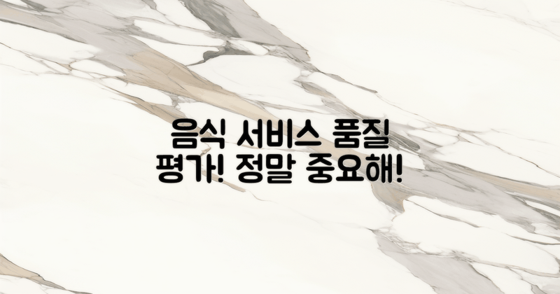 음식과 서비스 품질 평가