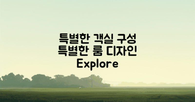 특별한 객실 구성 살펴보기