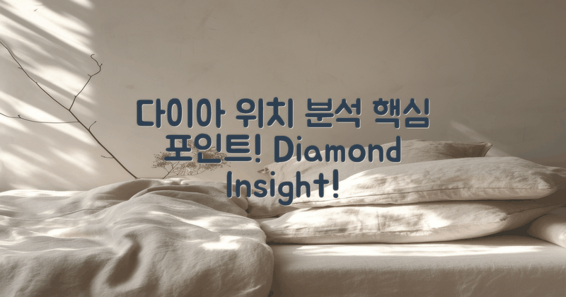 다이아메르 위치 분석