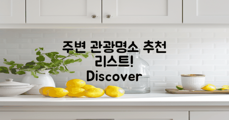 주변 관광 명소 추천