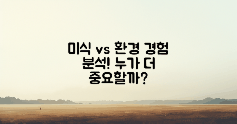 미식 vs 환경 경험 분석
