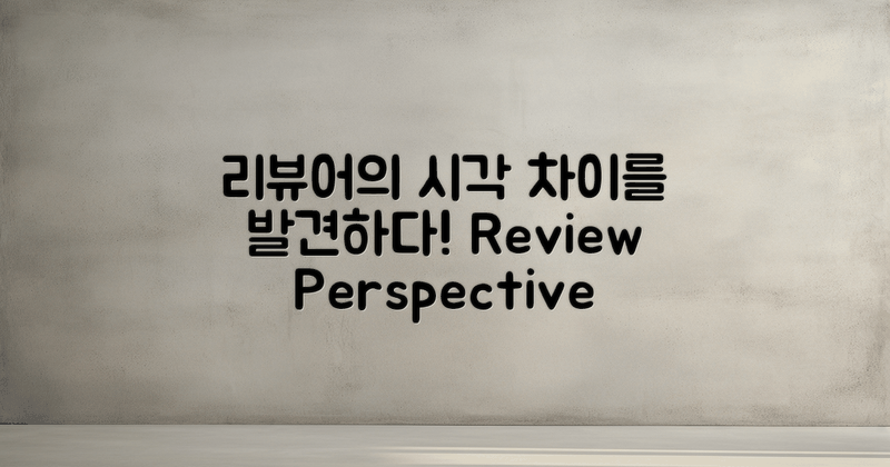 리뷰어 시각에서의 차이